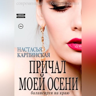 Обложка книги «Причал моей осени. Балансируя на краю»