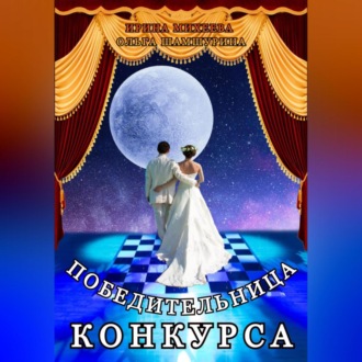 Обложка книги «Победительница конкурса»