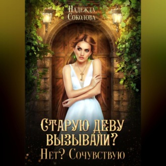 Обложка книги «Старую деву вызывали? Нет? Сочувствую»