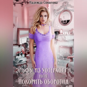 Обложка книги «Эльфы из Уотерхолла, или Покорить оборотня»