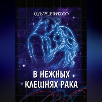 Обложка книги «В нежных клешнях Рака.»