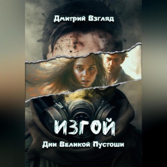Обложка книги «Дни Великой пустоши. Изгой»