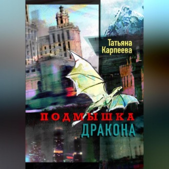Обложка книги «Подмышка дракона»