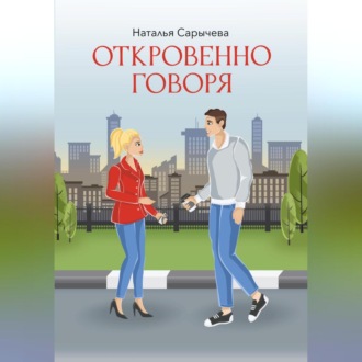 Обложка книги «Откровенно говоря»