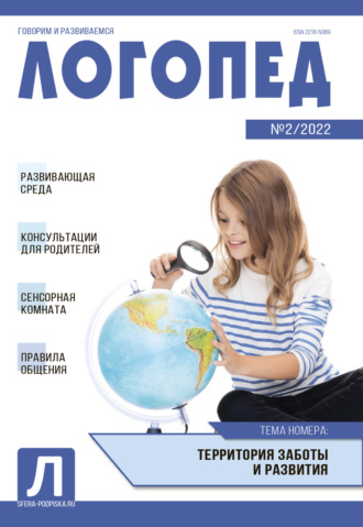 Обложка книги «Логопед, №02 / 2022»