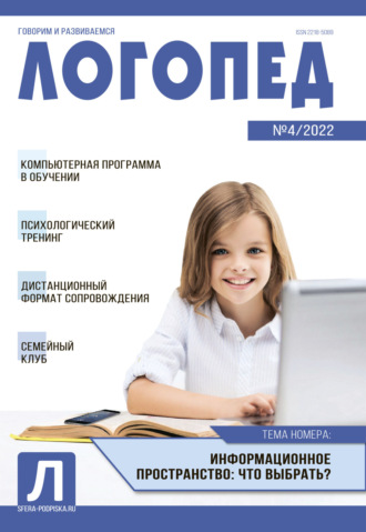 Обложка книги «Логопед, №04 / 2022»