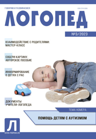 Обложка книги «Логопед, №03 / 2023»