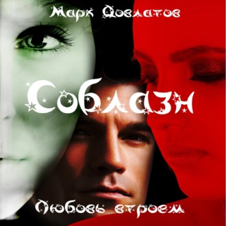 Обложка книги «Соблазн. Любовь втроем»