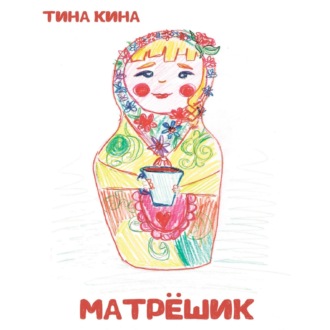 Обложка книги «Матрёшик»