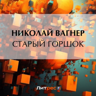 Обложка книги «Старый горшок»