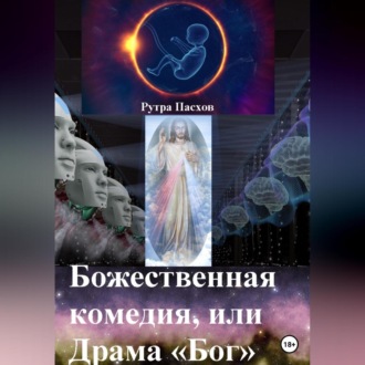 Обложка книги «Божественная комедия, или Драма «Бог»»