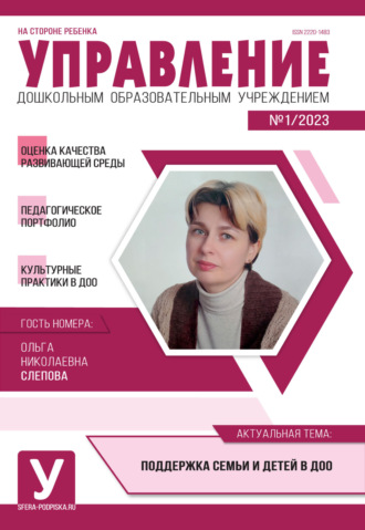 Обложка книги «Управление ДОУ № 01 / 2023»