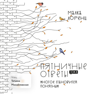 Обложка книги «Пятничные ответы. Многое становится понятным. Том 3»