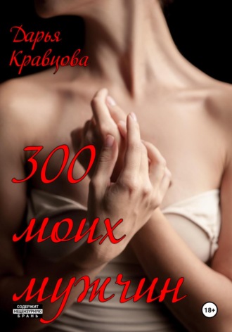 Обложка книги «300 моих мужчин»