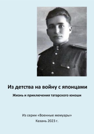 Обложка книги «Из детства на войну с японцами. Жизнь и приключения татарского юноши»