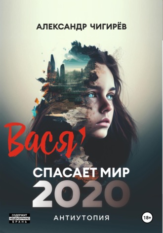 Обложка книги «Вася спасает мир 2020»