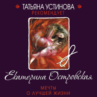 Обложка книги «Мечты о лучшей жизни»