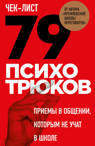 Обложка книги «Чек-лист «79 психотрюков. Приемы в общении, которым не учат в школе»»
