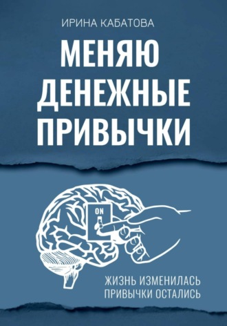 Обложка книги «Меняю денежные привычки»