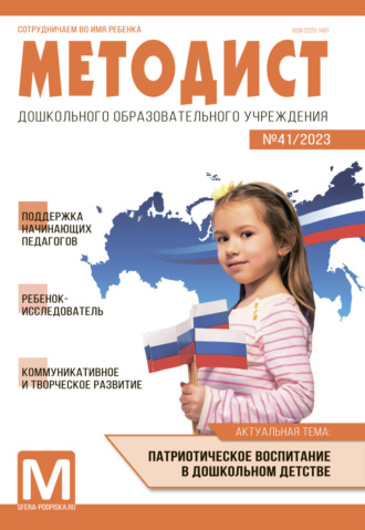 Обложка книги «Методист ДОУ № 41 / 2023»