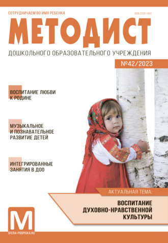 Обложка книги «Методист ДОУ № 42 / 2023»