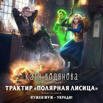 Обложка книги «Трактир «Полярная лисица»»