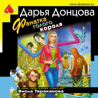 Обложка книги «Фанатка голого короля»