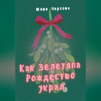 Обложка книги «Как Зелетяпа Рождество украл!»