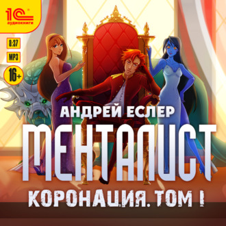 Обложка книги «Менталист. Коронация. Том 1»