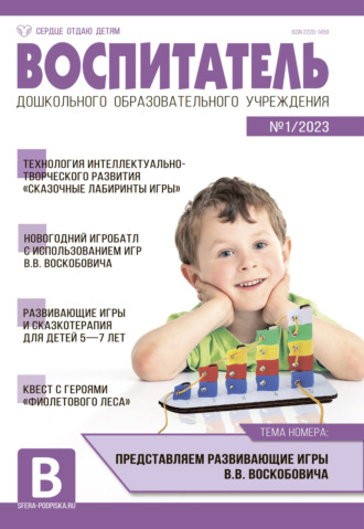 Обложка книги «Воспитатель ДОУ №01 / 2023»