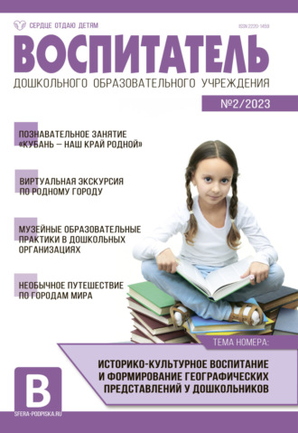 Обложка книги «Воспитатель ДОУ №02 / 2023»