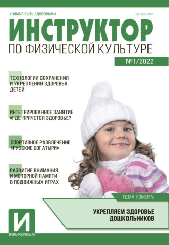 Обложка книги «Инструктор по физической культуре в ДОУ, №01 / 2022»