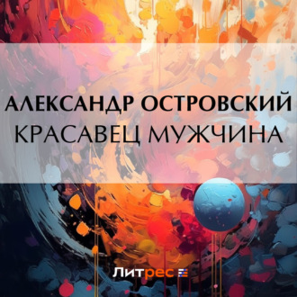 Обложка книги «Красавец мужчина»