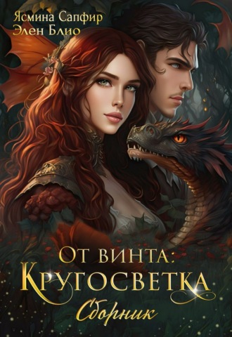 Обложка книги «От винта! Кругосветка. Сборник»