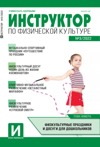 Обложка книги «Инструктор по физической культуре в ДОУ, №03 / 2022»