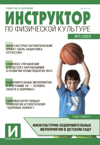 Обложка книги «Инструктор по физической культуре в ДОУ, №01 / 2023»