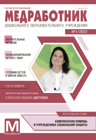 Обложка книги «Медработник ДОУ, №01 / 2022»