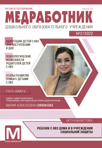 Обложка книги «Медработник ДОУ, №02 / 2022»