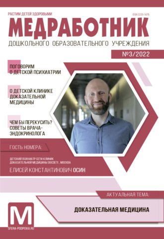 Обложка книги «Медработник ДОУ, №03 / 2022»