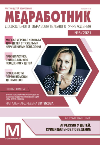 Обложка книги «Медработник ДОУ, №05 / 2021»