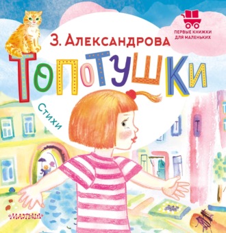 Обложка книги «Топотушки. Стихи»