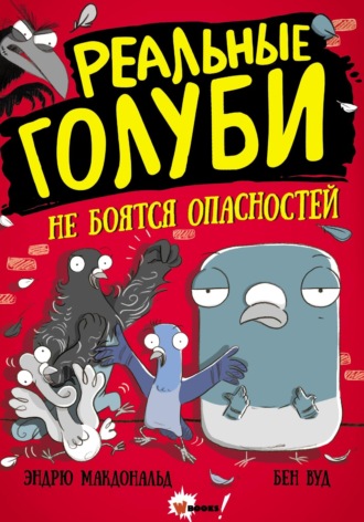 Обложка книги «Реальные голуби не боятся опасностей»
