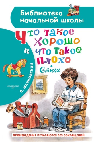 Обложка книги «Что такое хорошо и что такое плохо»