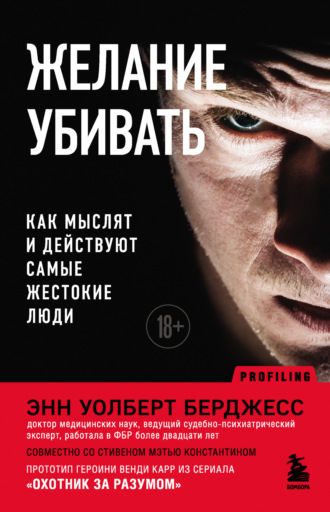 Обложка книги «Желание убивать. Как мыслят и действуют самые жестокие люди»