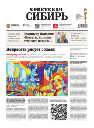 Обложка книги «Газета «Советская Сибирь» №25 (27858) от 21.06.2023»
