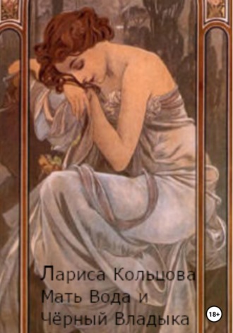 Обложка книги «Мать Вода и Чёрный Владыка»
