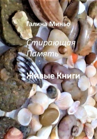Обложка книги «Стирающая Память. Живые книги»