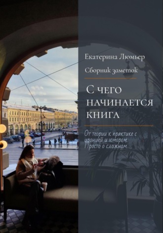Обложка книги «С чего начинается книга»