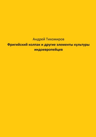 Обложка книги «Фригийский колпак и другие элементы культуры индоевропейцев»