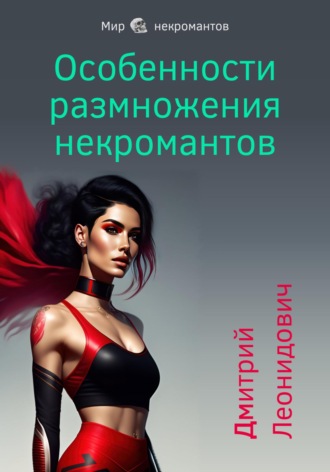 Обложка книги «Особенности размножения некромантов»